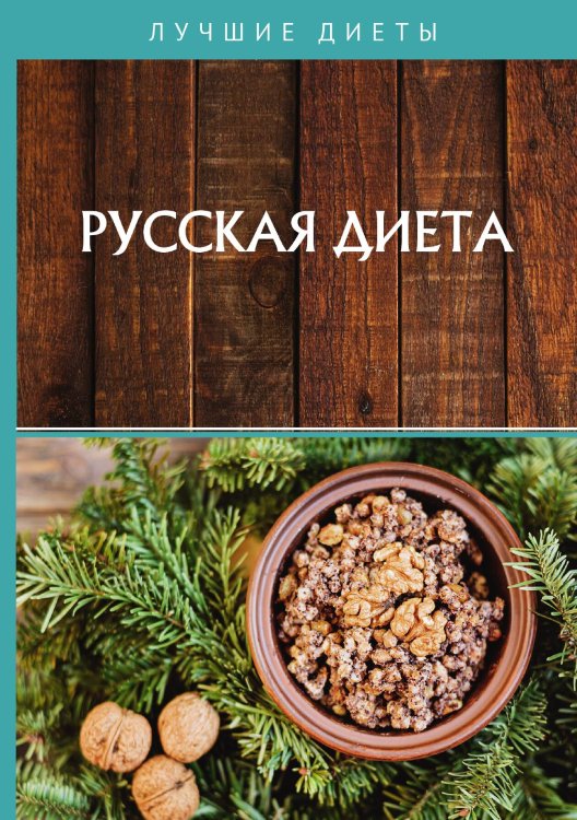 Обложка книги «Русская диета» — Ю. Матюхина, ISBN 9785521757459