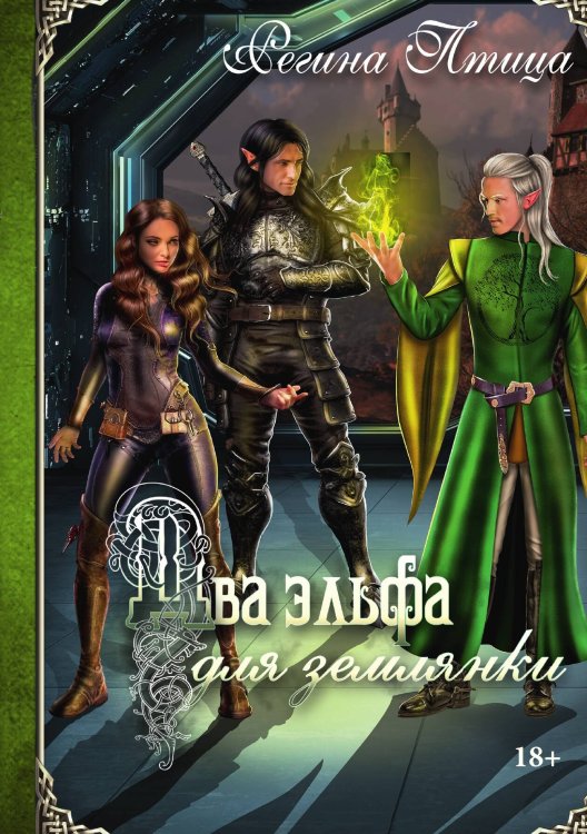 Обложка книги «Два эльфа для землянки» — Регина Птица, ISBN 9785517097811