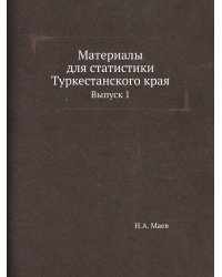 Материалы для статистики Туркестанского края