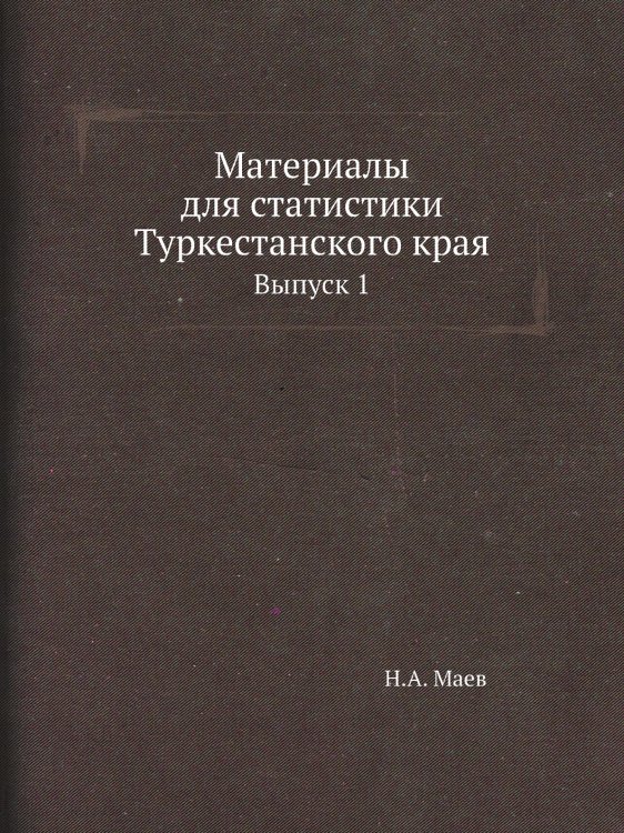 Материалы для статистики Туркестанского края
