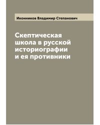 Скептическая школа в русской историографии и ея противники