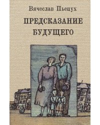 Предсказание будущего