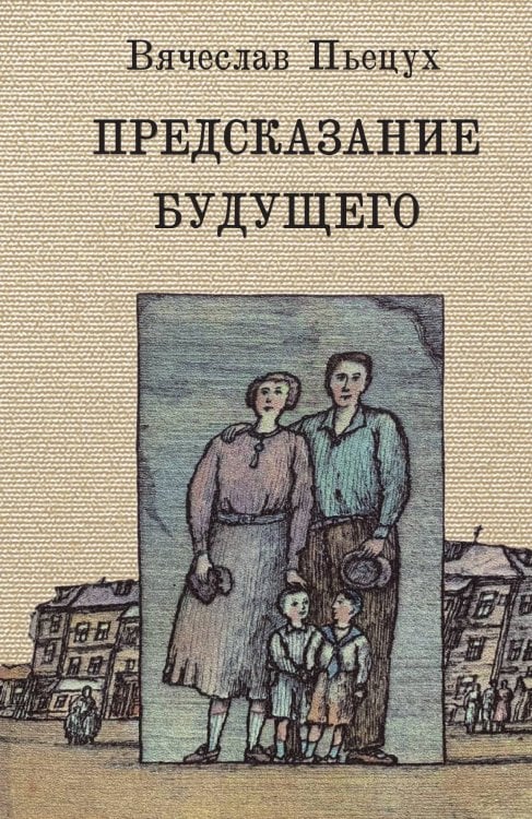 Обложка книги «Предсказание будущего» — Пьецух, ISBN 9785907164383