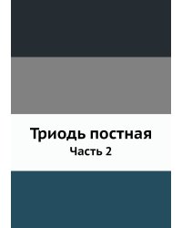 Триодь постная