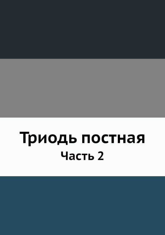 Триодь постная