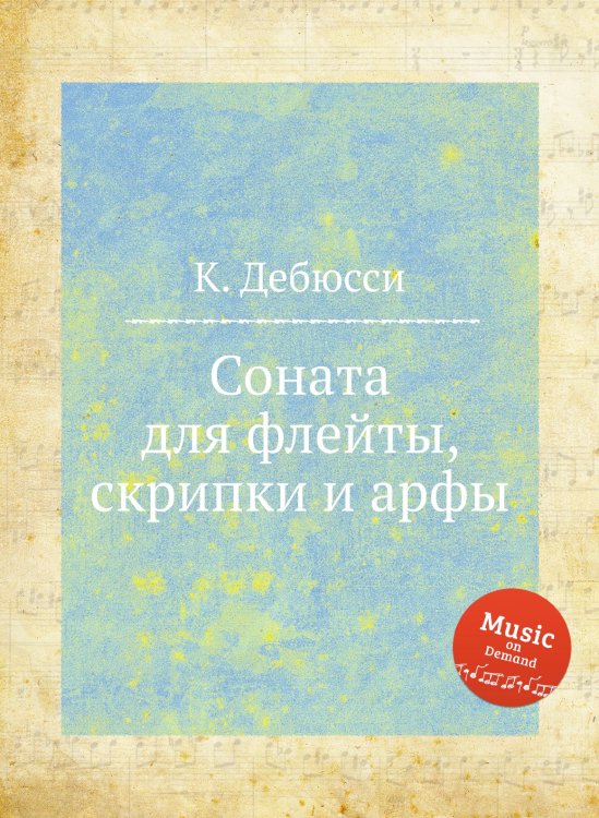 Обложка книги «Соната для флейты, скрипки и арфы» — К. Дебюсси, ISBN 9785517747969