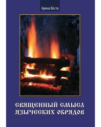 Священный смысл языческих обрядов