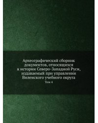 Археографический сборник документов, относящихся к истории Северо-Западной Руси, издаваемый при управлении Виленского учебного округа