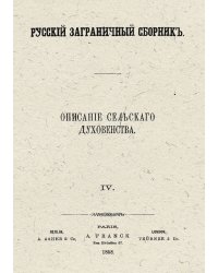 Описание сельскаго духовенства
