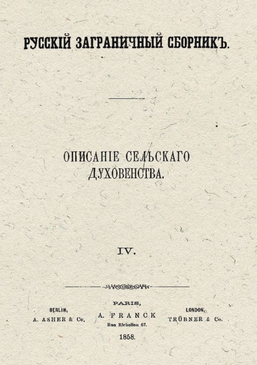 Обложка книги «Описание сельскаго духовенства» — Беллюстин Иоанн Степанович, ISBN 9785521950430