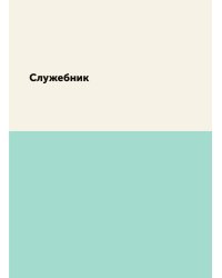 Служебник