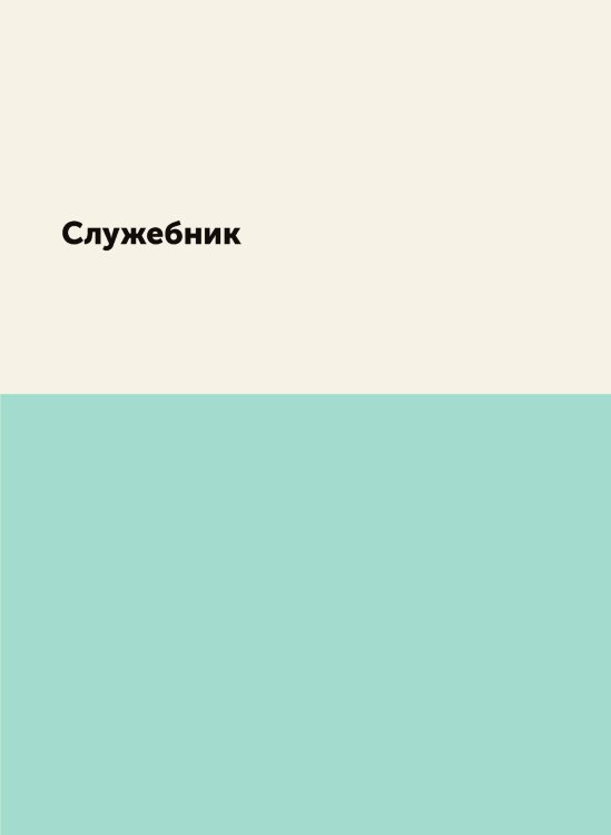 Служебник