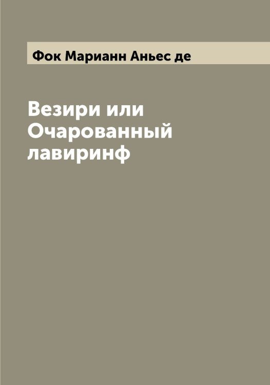 Обложка книги «Везири или Очарованный лавиринф» — Фок Марианн Аньес де, ISBN 9785521284832