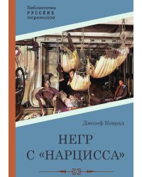 Негр с «Нарцисса»