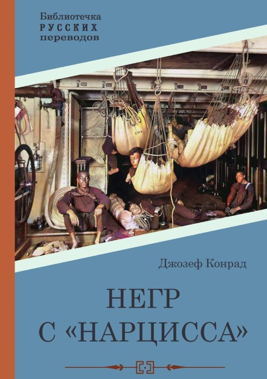 Обложка книги «Негр с «Нарцисса»» — Джозеф Конрад, ISBN 9785517099778