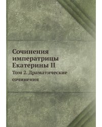 Сочинения императрицы Екатерины II