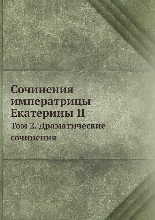Сочинения императрицы Екатерины II