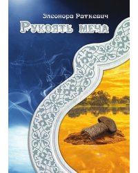 Рукоять меча