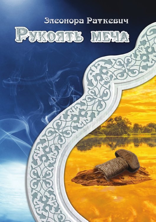 Обложка книги «Рукоять меча» — Э. Раткевич, ISBN 9785521740703