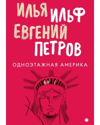 Одноэтажная Америка