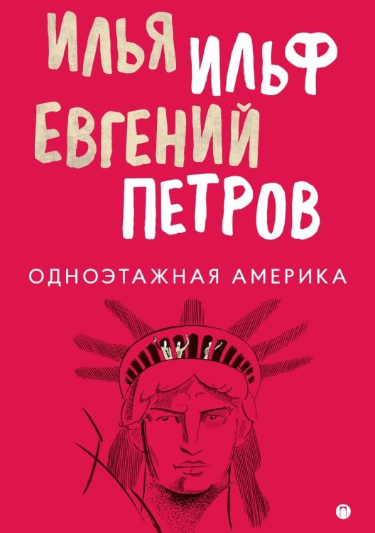 Обложка книги «Одноэтажная Америка» — Илья Ильф; Евгений Петров, ISBN 9785517026880