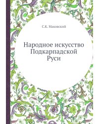 Народное искусство Подкарпадской Руси
