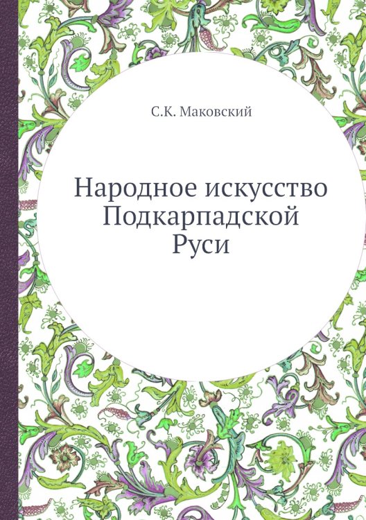 Народное искусство Подкарпадской Руси