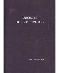 Беседы по счислению