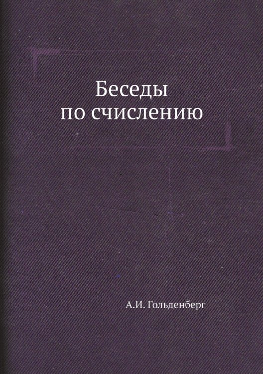 Беседы по счислению Беседы по счислению