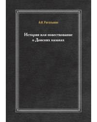 История или повествование о Донских казаках