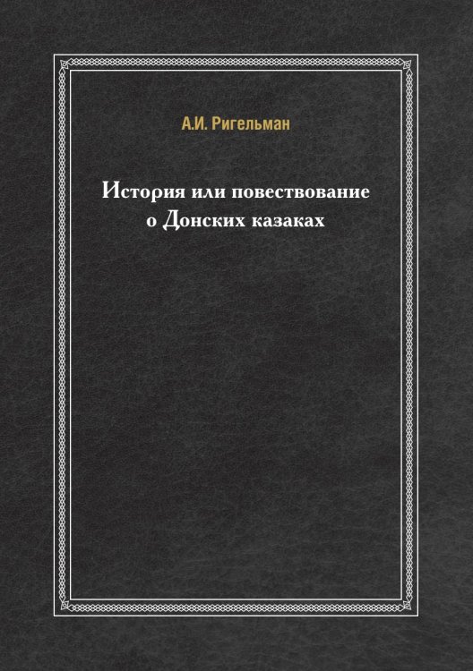 История или повествование о Донских казаках
