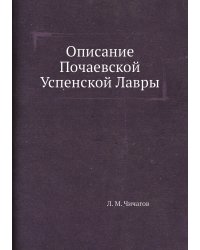 Описание Почаевской Успенской Лавры