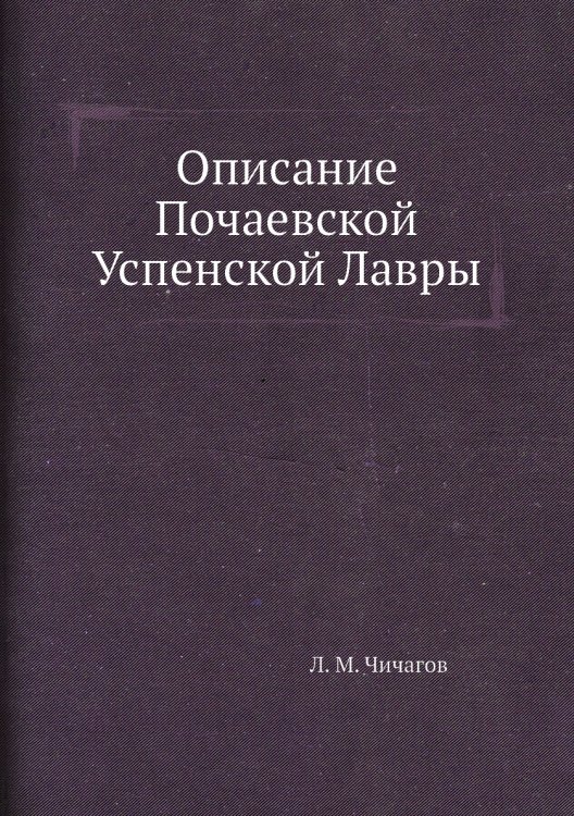 Описание Почаевской Успенской Лавры