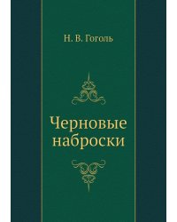 Черновые наброски