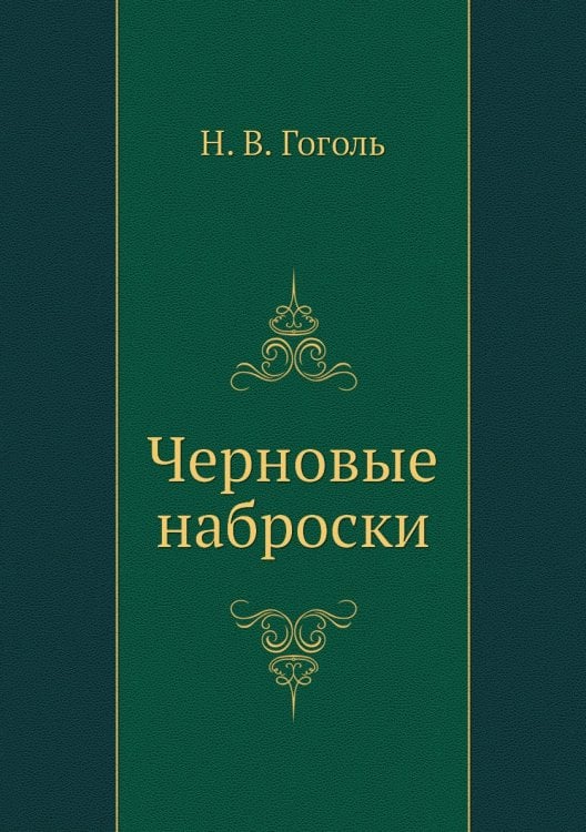 Черновые наброски