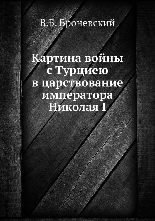 Картина войны с Турциею в царствование императора Николая I