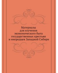 Материалы для изучения экономического быта государственных крестьян и инородцев Западной Сибири
