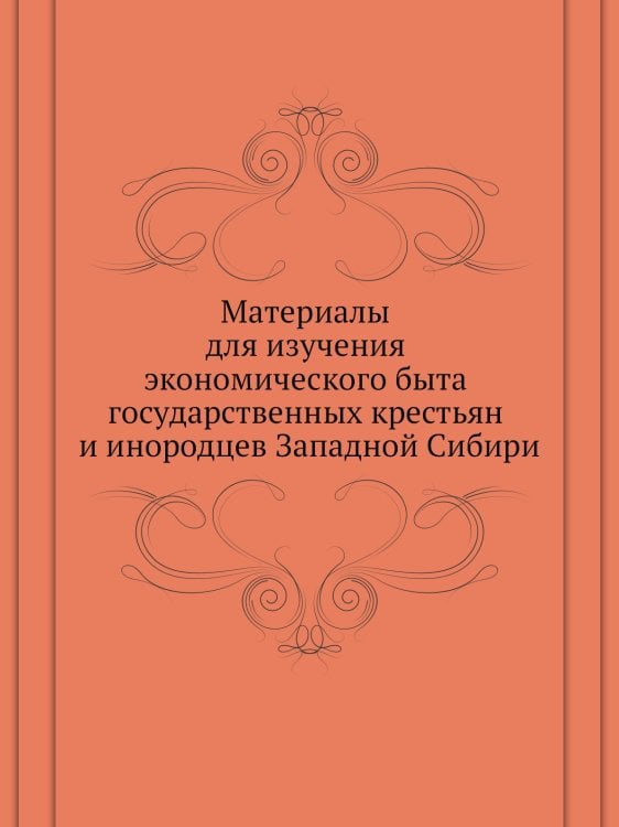 Материалы для изучения экономического быта государственных крестьян и инородцев Западной Сибири