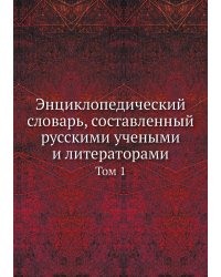 Энциклопедический словарь, составленный русскими учеными и литераторами
