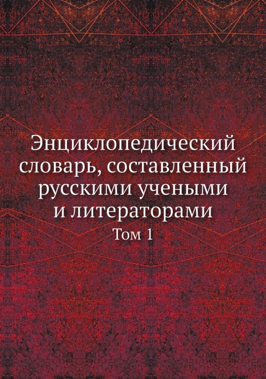 Энциклопедический словарь, составленный русскими учеными и литераторами