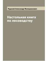 Настольная книга по лесоводству