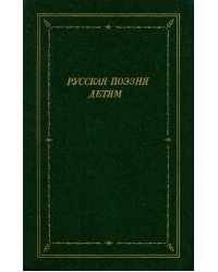 Русская поэзия детям