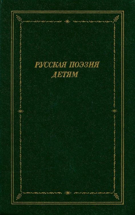 Обложка книги «Русская поэзия детям» — Нет автора, ISBN 9785521971398