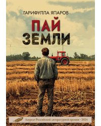 Пай земли