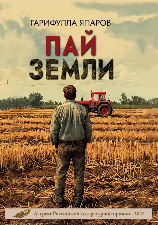 Обложка книги «Пай земли» — Гарифулла Япаров, ISBN 9785605340591