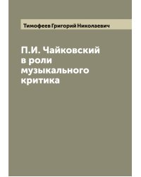 П.И. Чайковский в роли музыкального критика