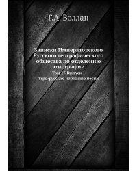Записки Императорского Русского географического общества по отделению этнографии