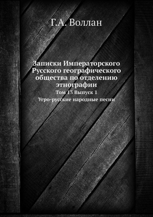 Записки Императорского Русского географического общества по отделению этнографии