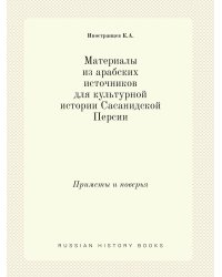 Материалы из арабских источников для культурной истории Сасанидской Персии