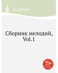 Сборник мелодий, Vol.1